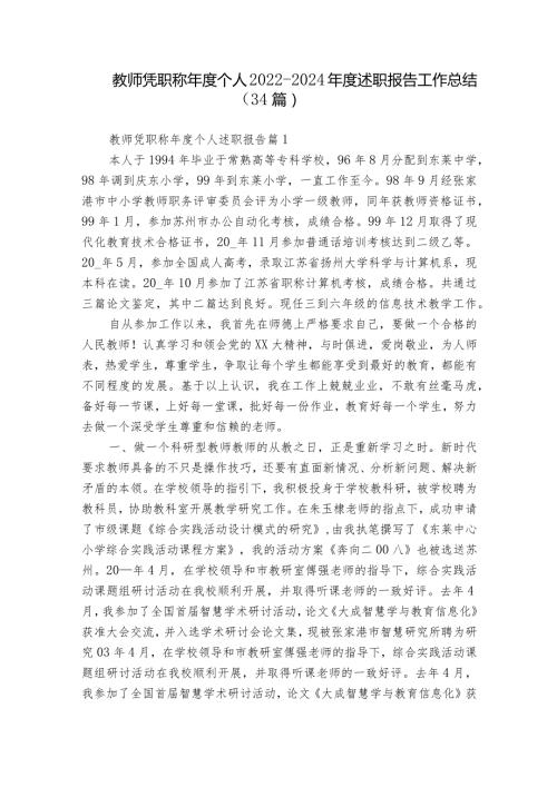 教师凭职称个人20222024述职报告工作总结（34篇）.docx
