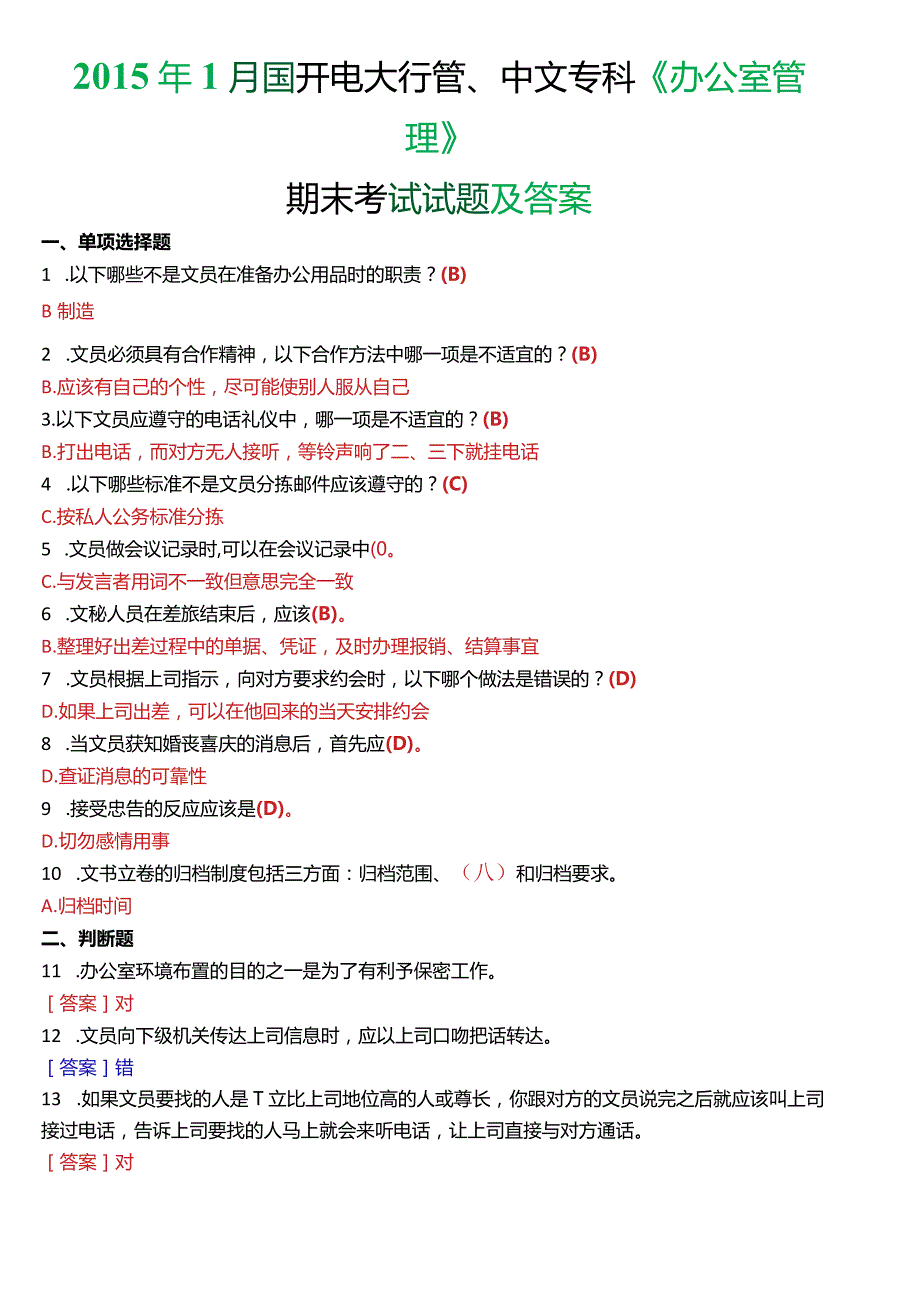 1月国开电大行管、中文专科《办公室管理》期末考试试题及答案.docx_第1页