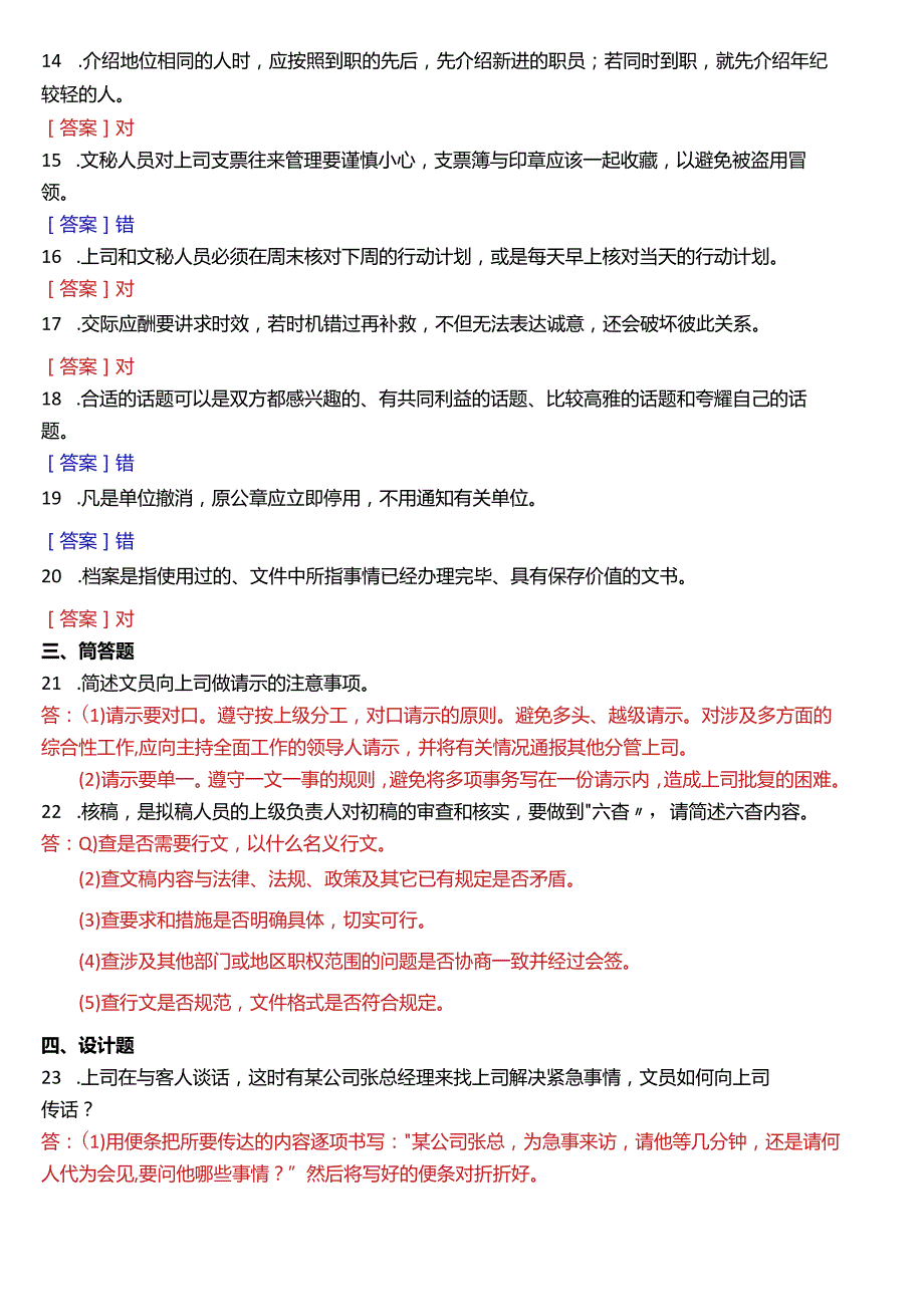 1月国开电大行管、中文专科《办公室管理》期末考试试题及答案.docx_第2页