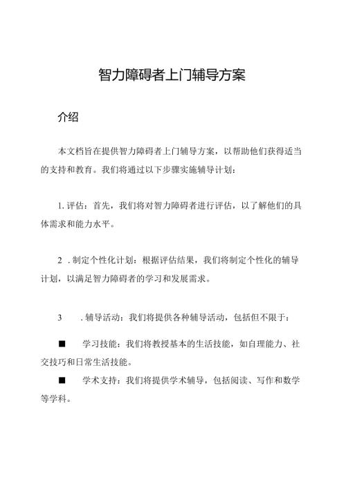 智力障碍者上门辅导方案.docx