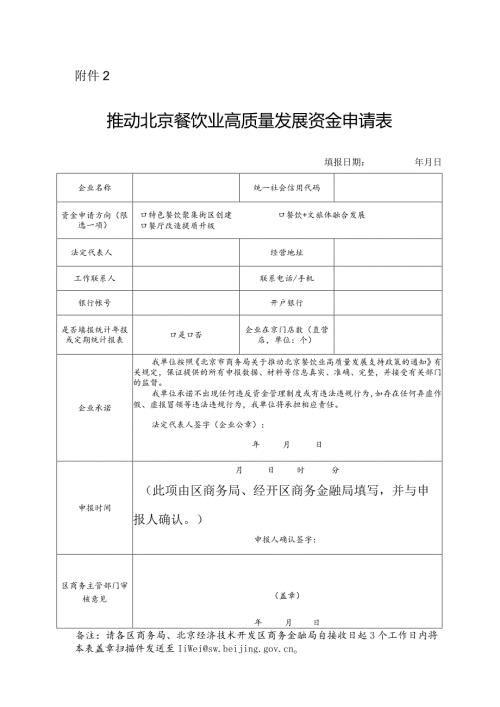 推动北京餐饮高质量发展资金申请表.docx