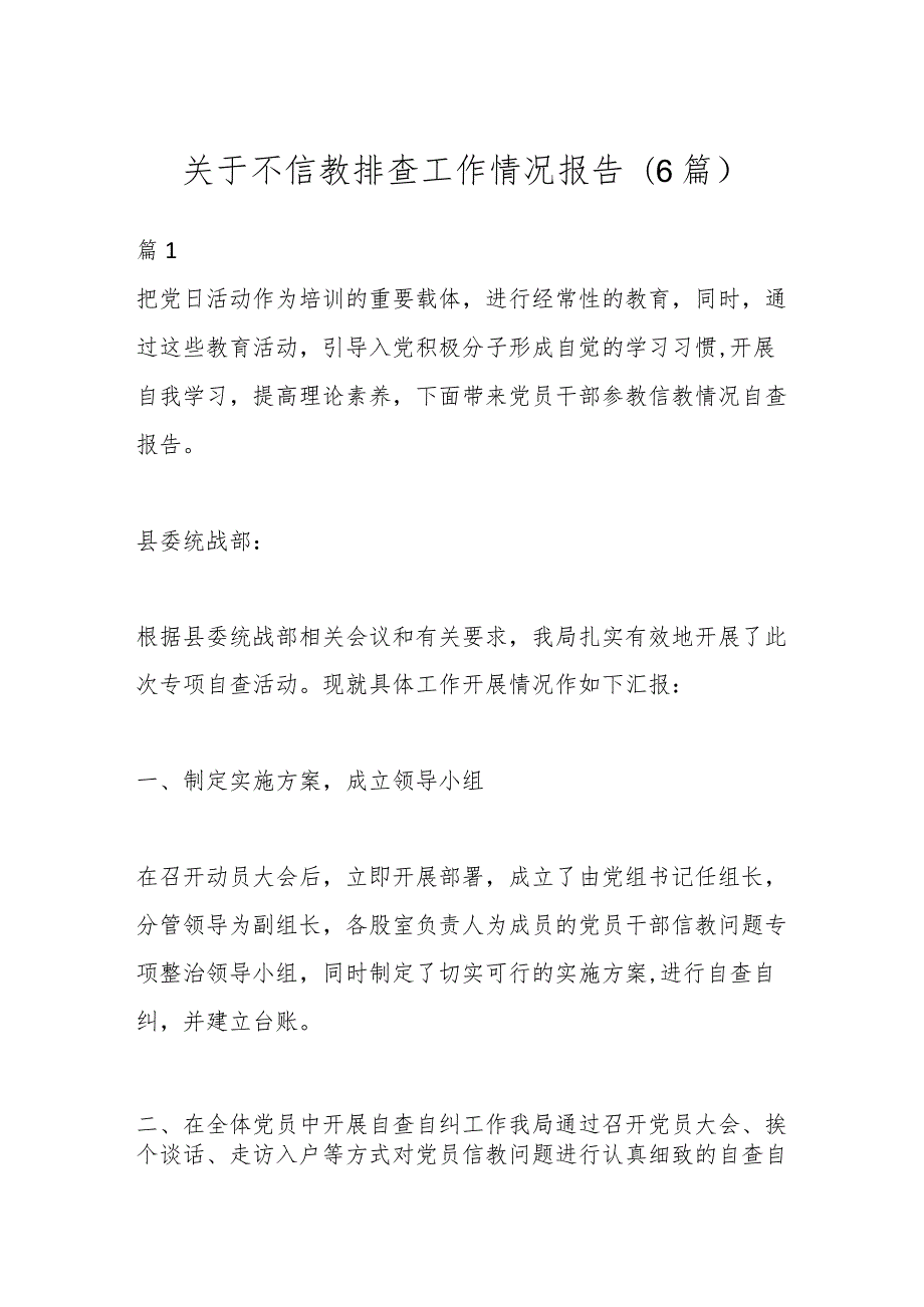 (6篇)关于不信教排查工作情况报告.docx_第1页