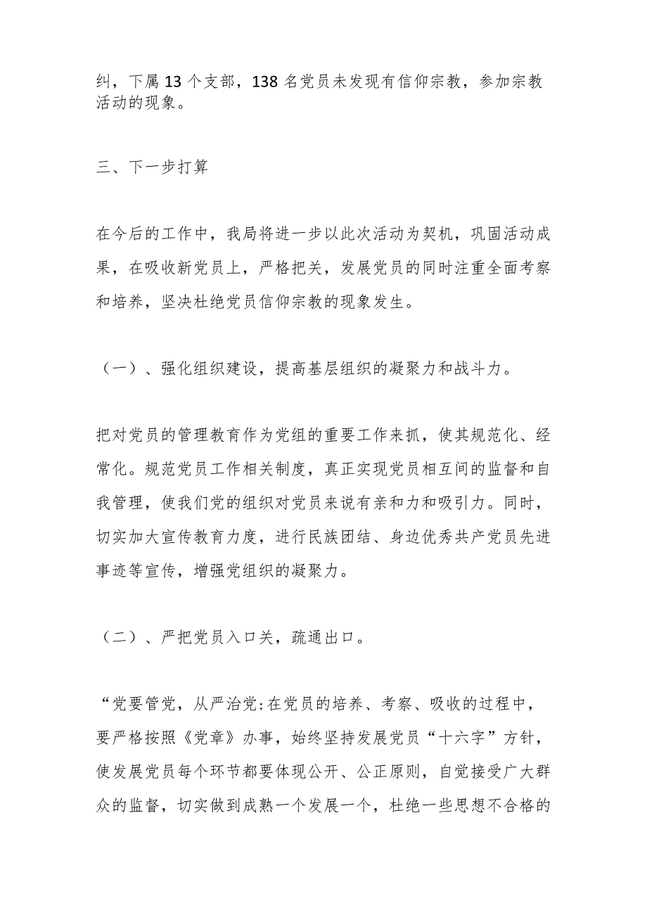 (6篇)关于不信教排查工作情况报告.docx_第2页