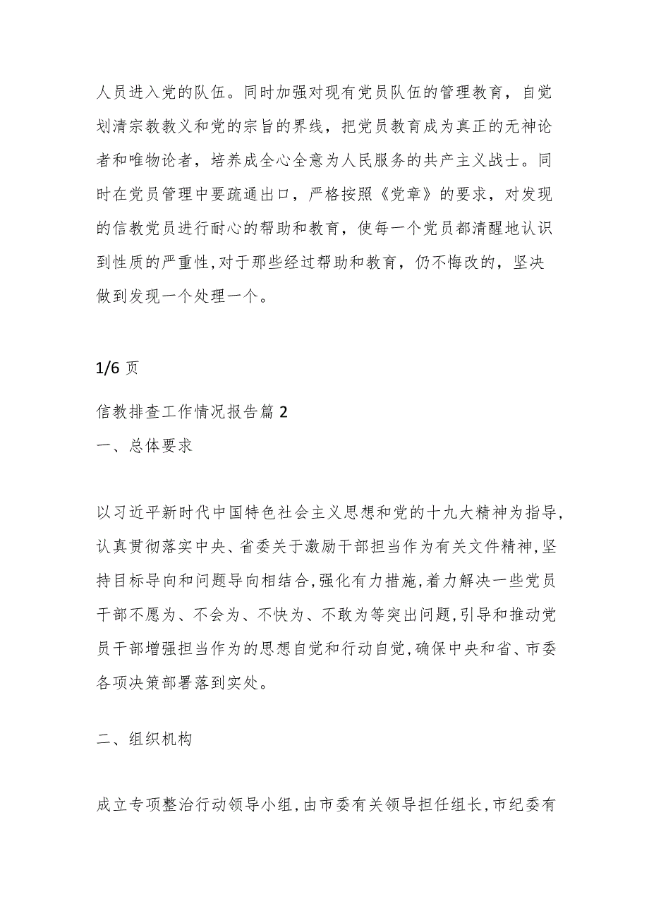 (6篇)关于不信教排查工作情况报告.docx_第3页