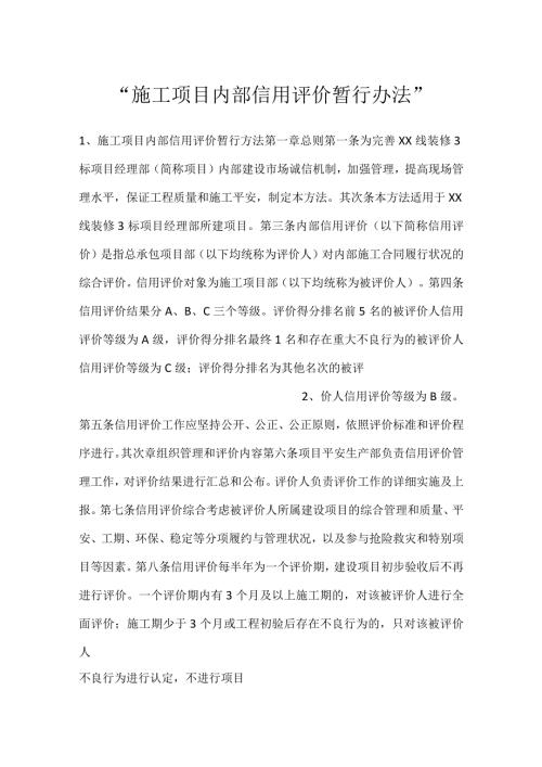 施工项目内部信用评价暂行办法.docx