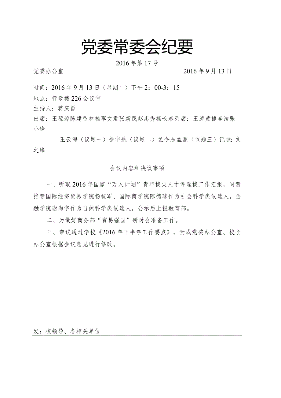 党委常委会纪要第17号.docx_第1页