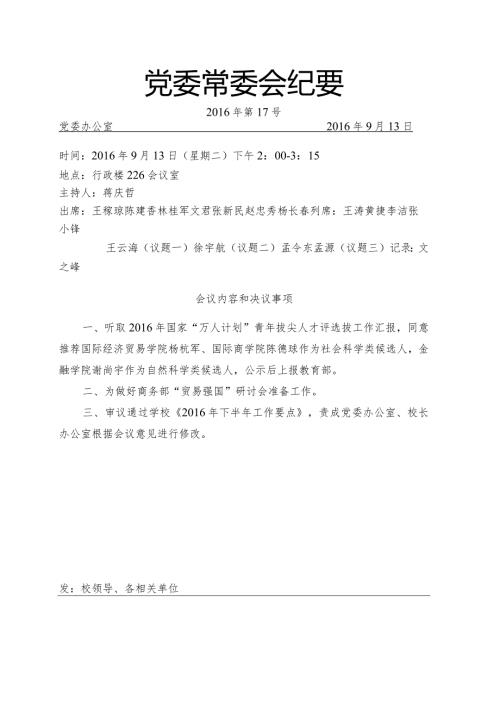 党委常委会纪要第17号.docx