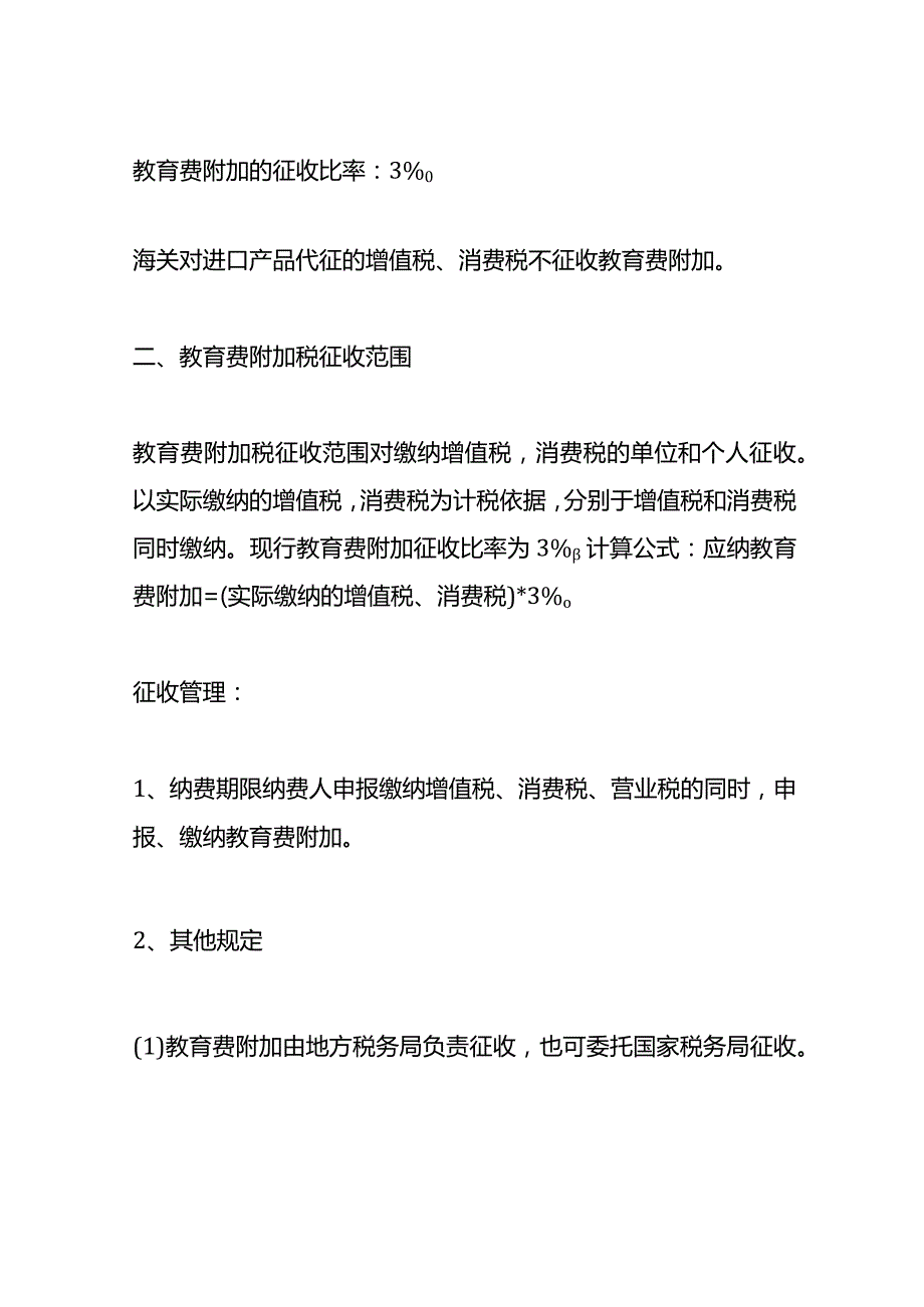 记账实操教育费附加计算公式(1).docx_第2页