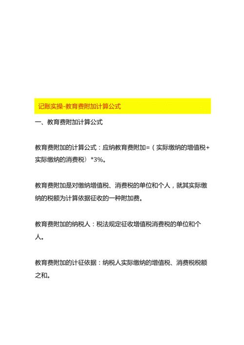 记账实操教育费附加计算公式(1).docx