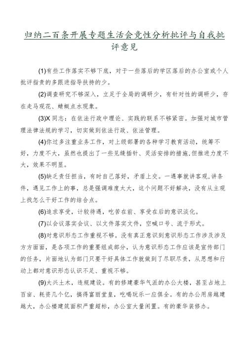 归纳二百条开展专题生活会党性分析批评与自我批评意见.docx