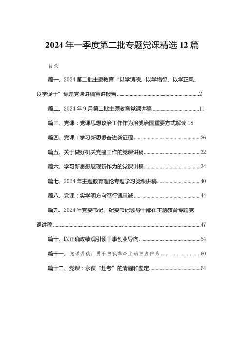 2024年一季度第二批专题党课精选12篇.docx