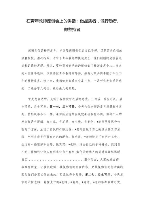 在青年教师座谈会上的讲话：做品质者做行动者做坚持者.docx