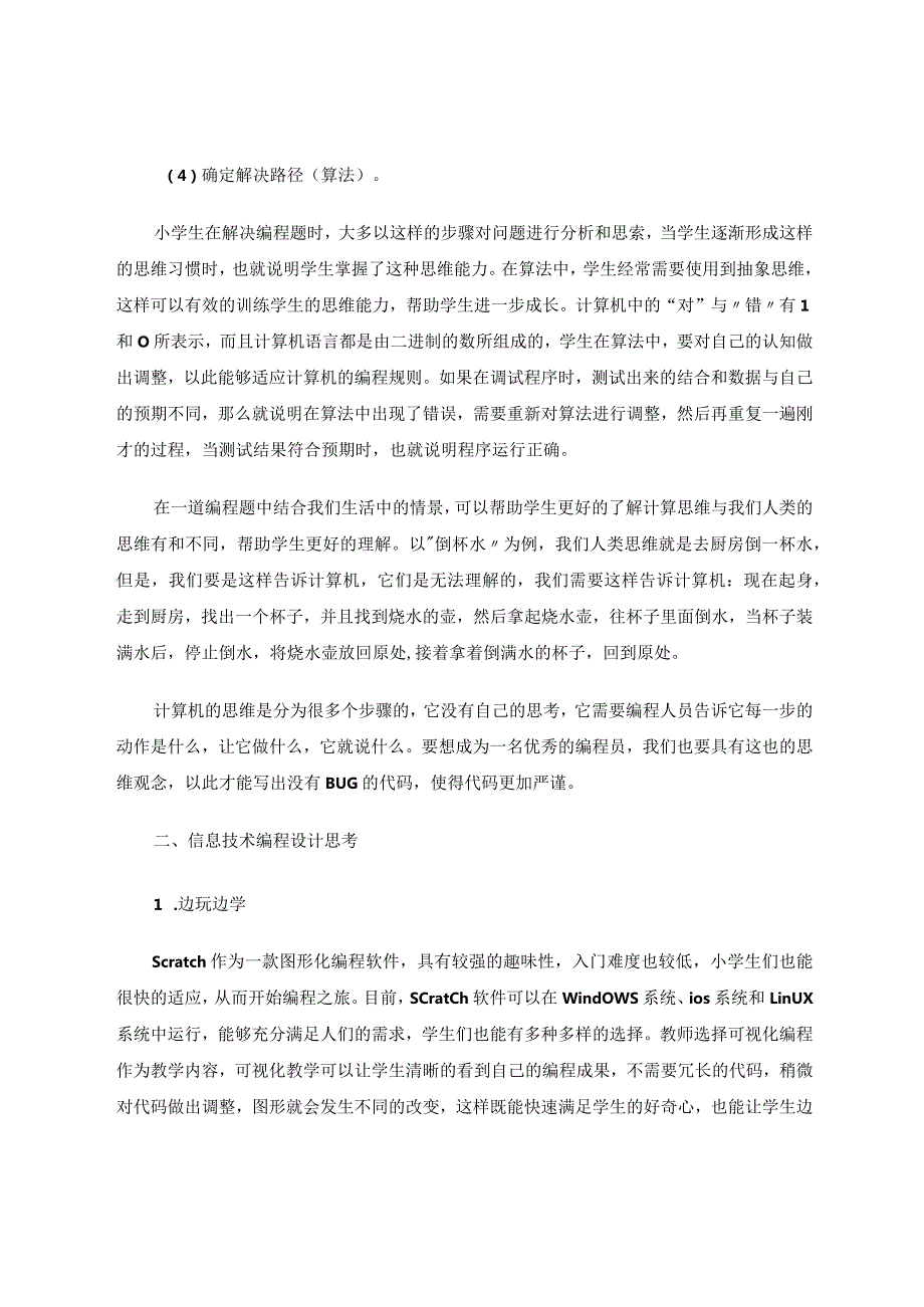 小学信息技术编程设计对学生思维能力发展的影响论文.docx_第3页