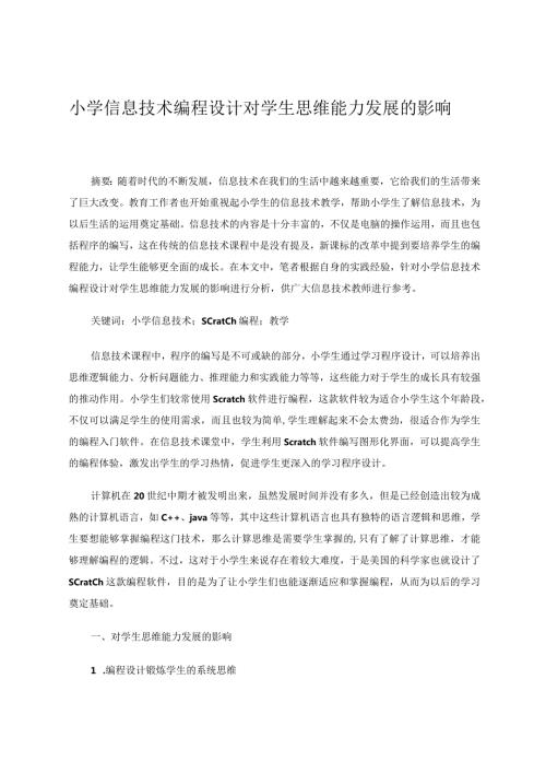 小学信息技术编程设计对学生思维能力发展的影响论文.docx
