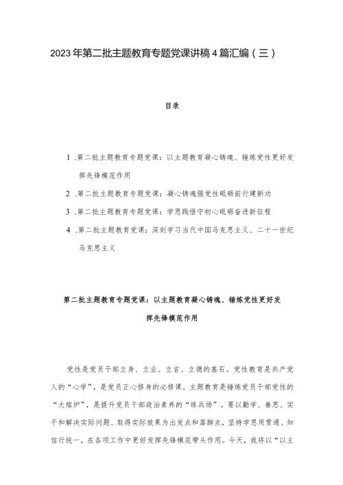 2023年第二批主题教育专题党课讲稿4篇汇编（三）.docx
