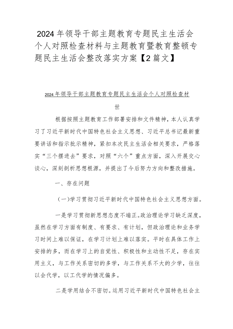 2024年领导干部主题教育专题民主生活会个人对照检查材料与主题教育暨教育整顿专题民主生活会整改落实方案【2篇文】.docx_第1页