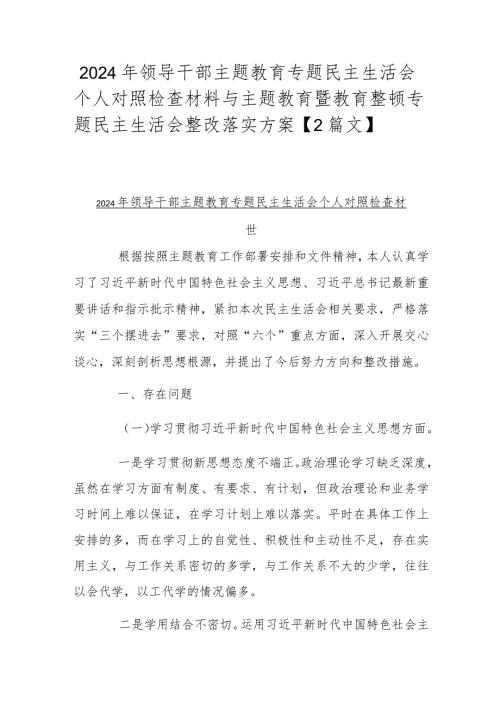 2024年领导干部主题教育专题民主生活会个人对照检查材料与主题教育暨教育整顿专题民主生活会整改落实方案【2篇文】.docx