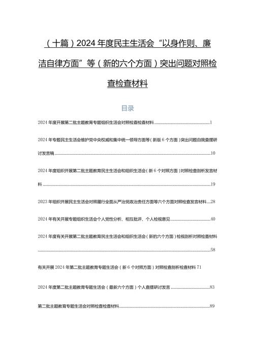 （十篇）2024民主生活会“以身作则、廉洁自律方面”等(新的六个方面)突出问题对照检查检查材料.docx