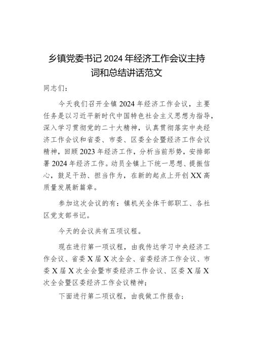 2024年经济工作会议主持词和讲话.docx