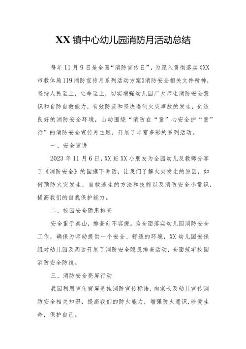 XX镇中心幼儿园消防月活动总结.docx