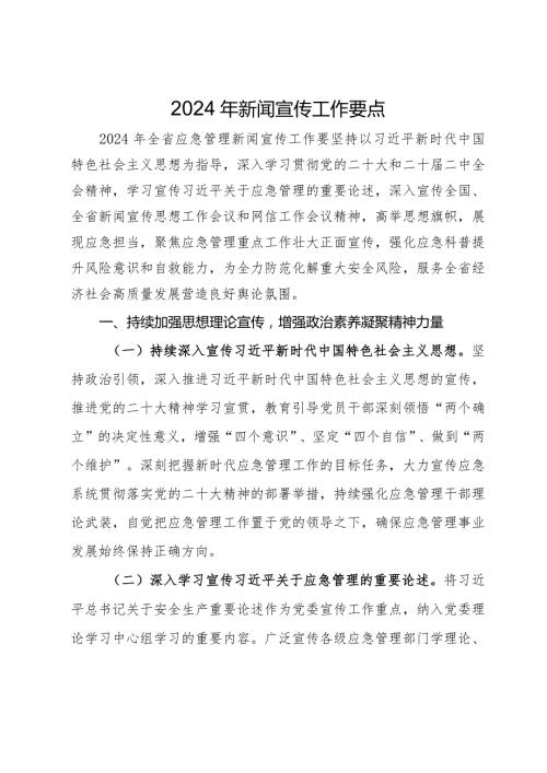 省应急厅2024年新闻宣传工作要点.docx