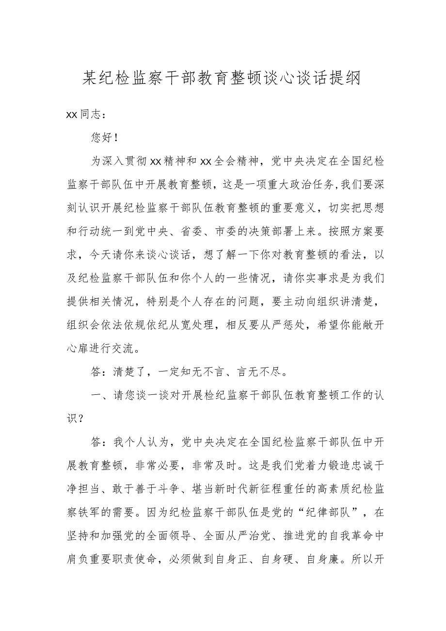 某纪检监察干部教育整顿谈心谈话提纲.docx_第1页