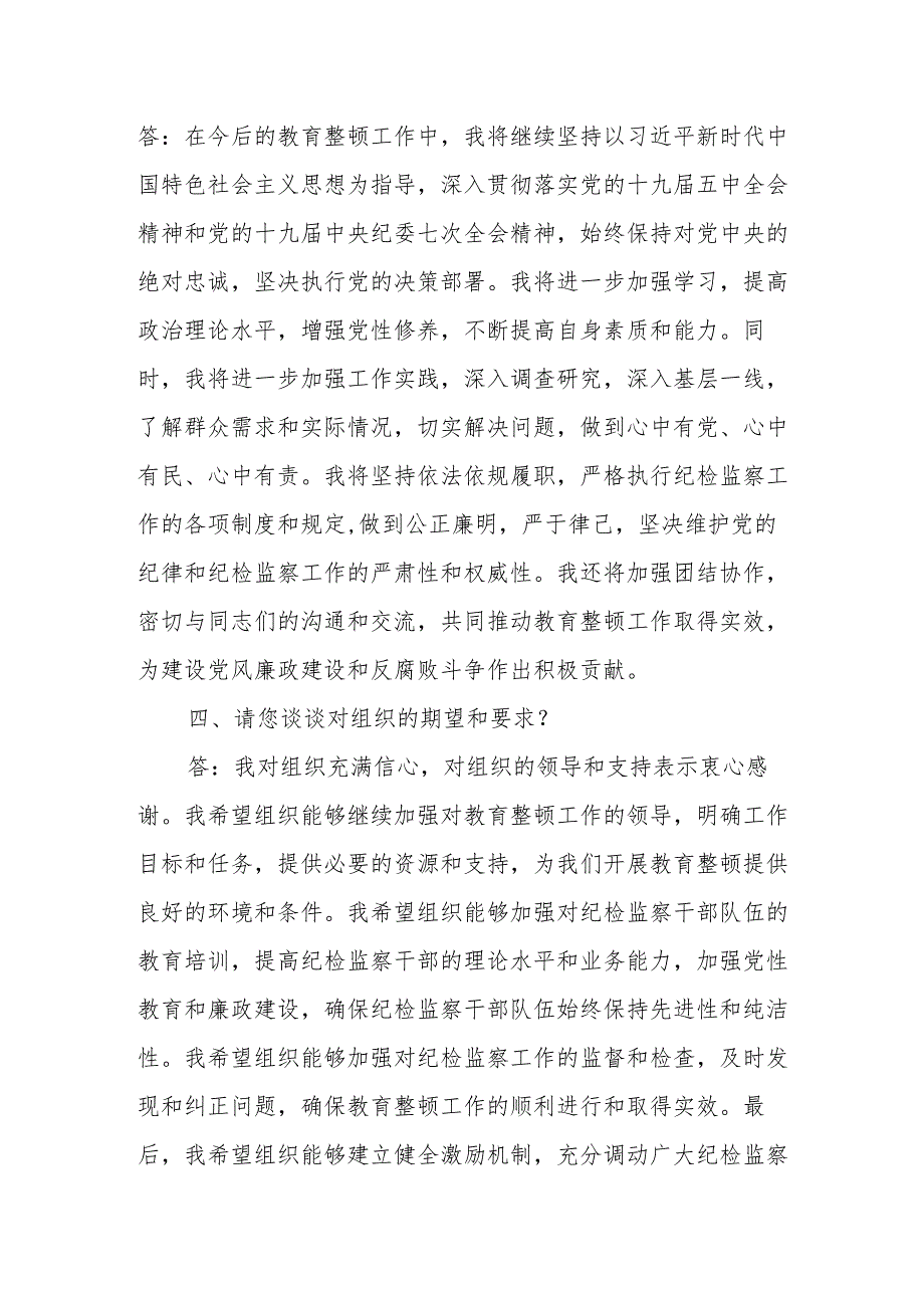 某纪检监察干部教育整顿谈心谈话提纲.docx_第3页