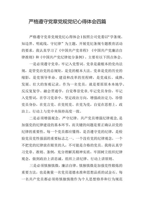 严格遵守党章党规党纪心得体会四篇.docx