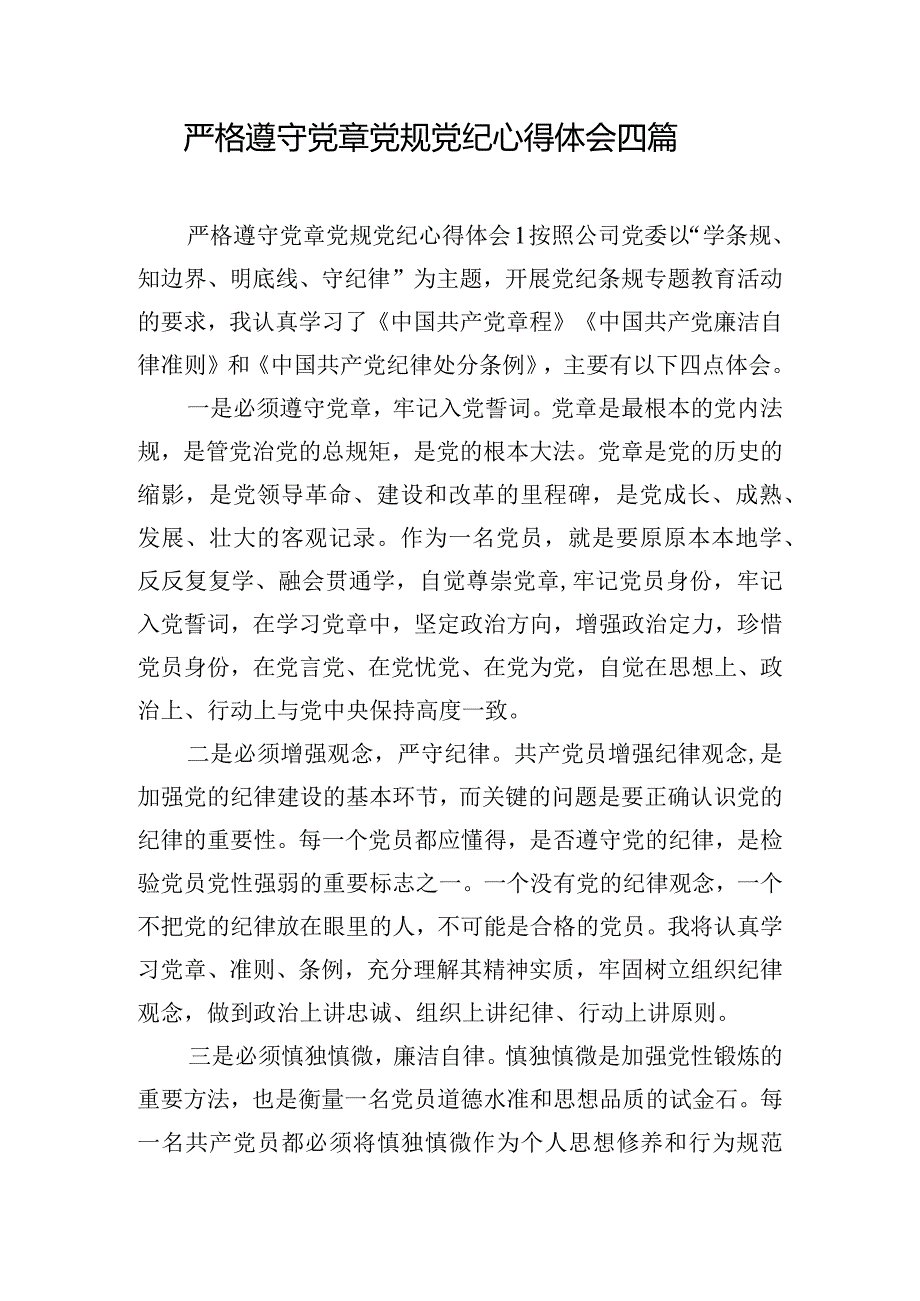 严格遵守党章党规党纪心得体会四篇.docx_第1页