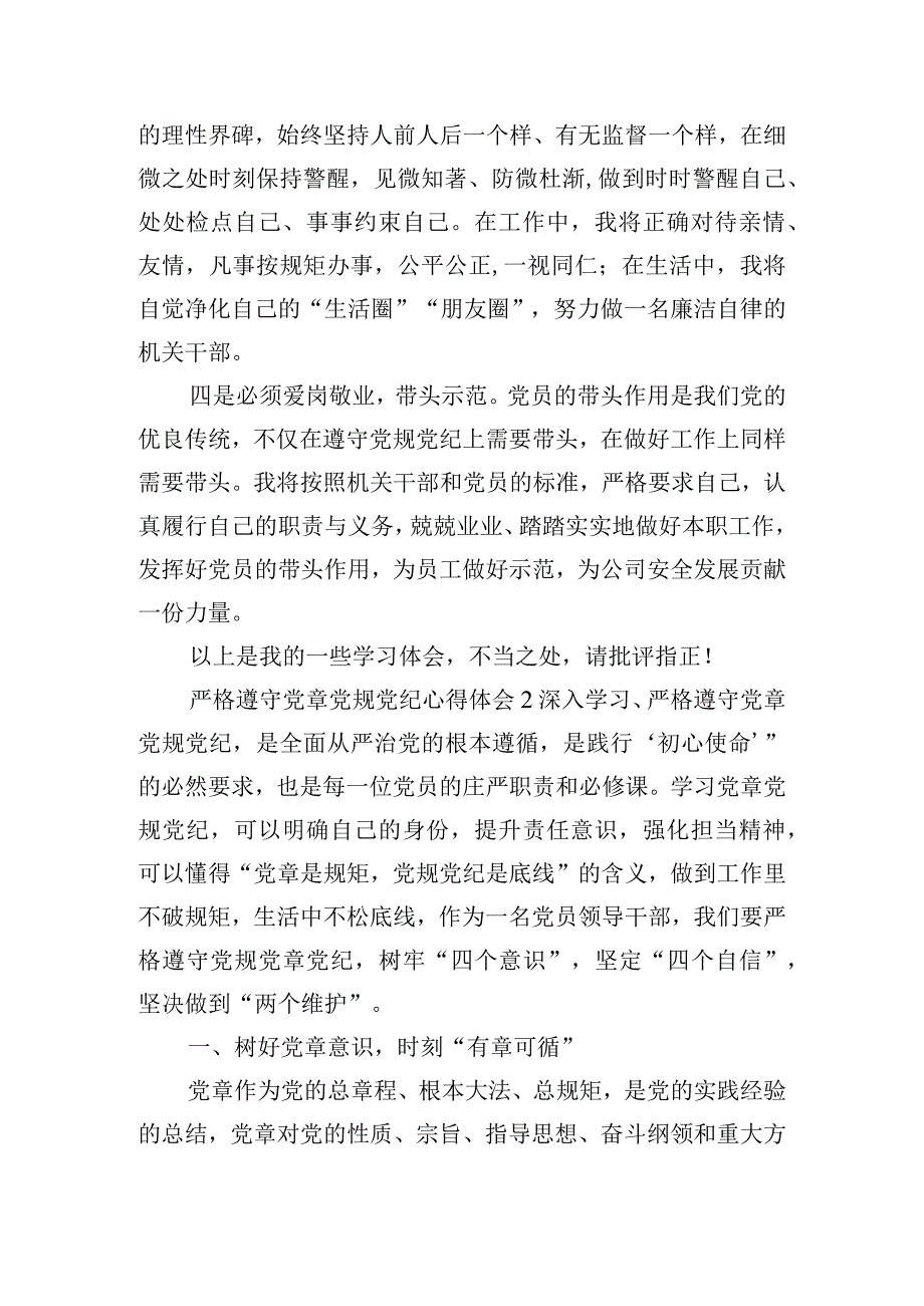 严格遵守党章党规党纪心得体会四篇.docx_第2页