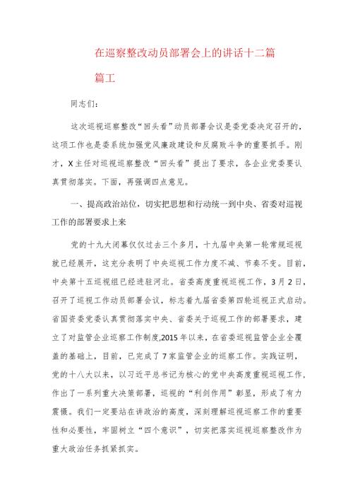 在巡察整改动员部署会上的讲话十二篇.docx