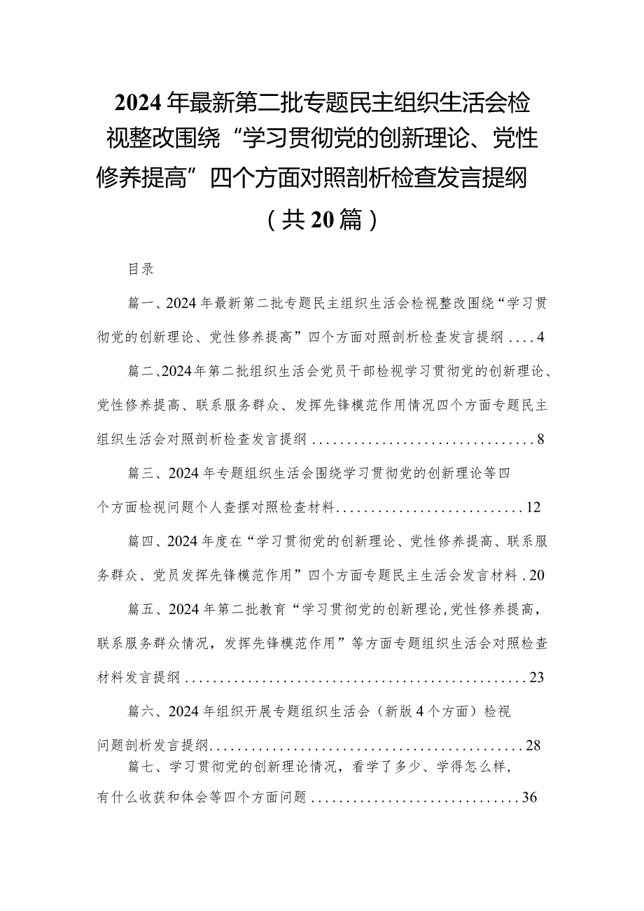 2024年最新第二批专题民主组织生活会检视整改围绕“学习贯彻党的创新理论、党性修养提高”四个方面对照剖析检查发言提纲20篇供参考.docx_第1页