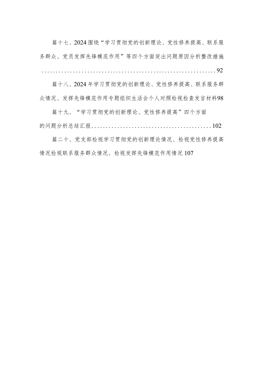 2024年最新第二批专题民主组织生活会检视整改围绕“学习贯彻党的创新理论、党性修养提高”四个方面对照剖析检查发言提纲20篇供参考.docx_第3页