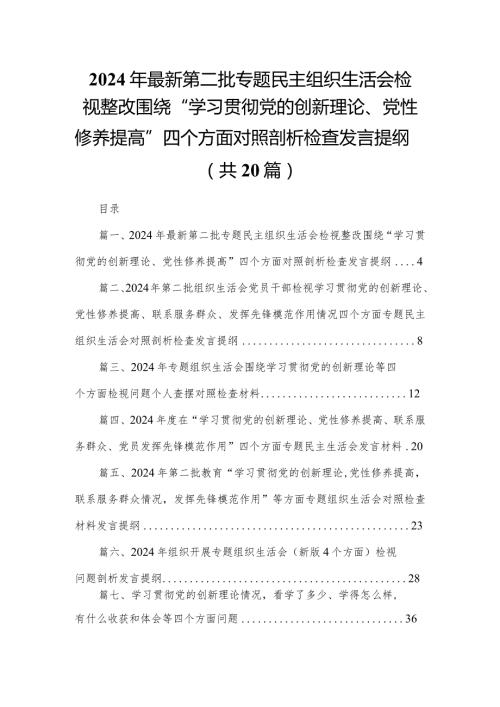 2024年最新第二批专题民主组织生活会检视整改围绕“学习贯彻党的创新理论、党性修养提高”四个方面对照剖析检查发言提纲20篇供参考.docx