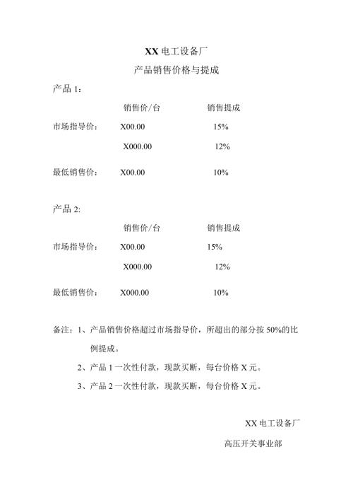 XX电工设备厂产品销售价格与提成（2024年）.docx