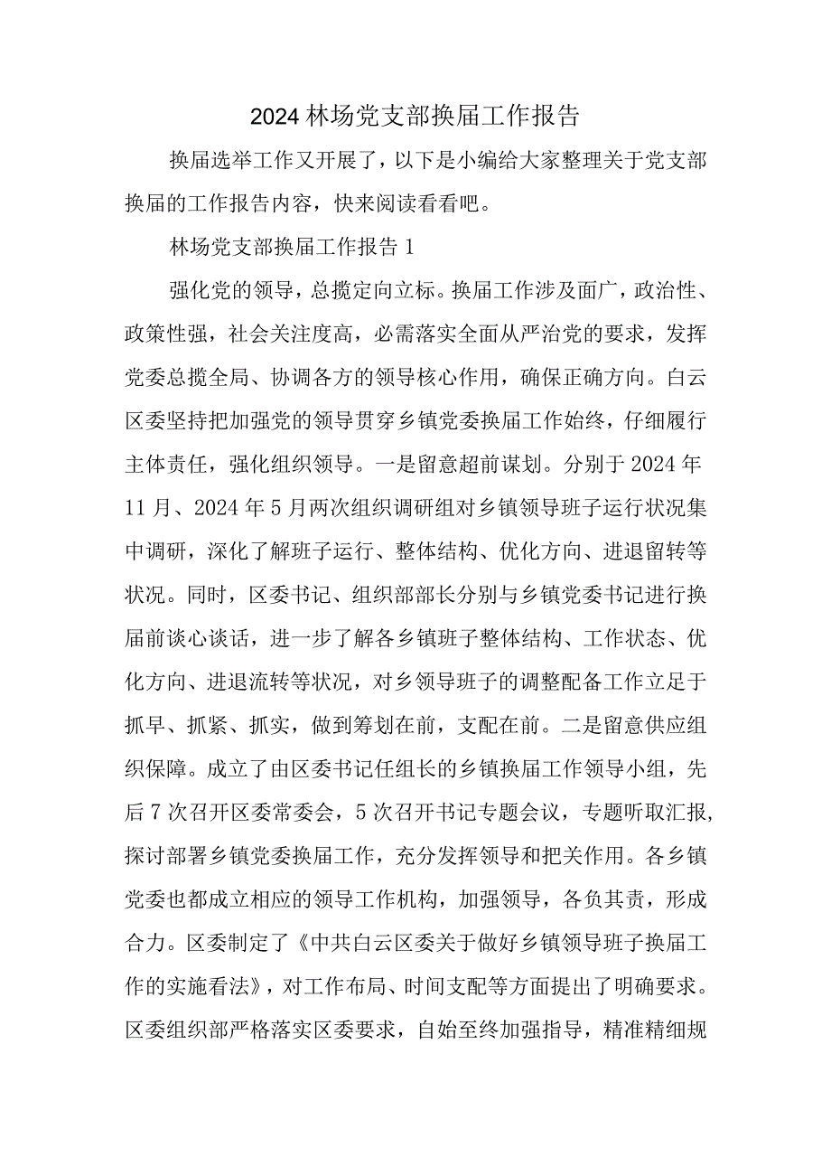 2024林场党支部换工作报告.docx_第1页