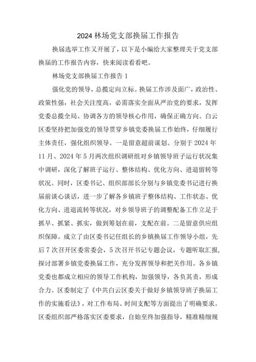 2024林场党支部换工作报告.docx