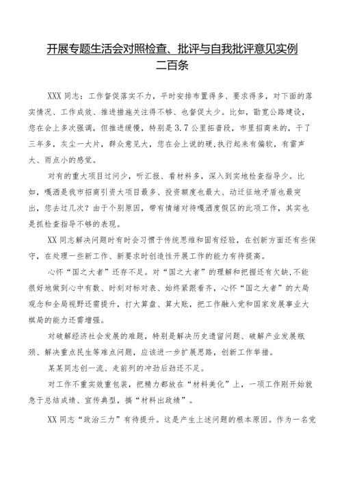 开展专题生活会对照检查、批评与自我批评意见实例二百条.docx