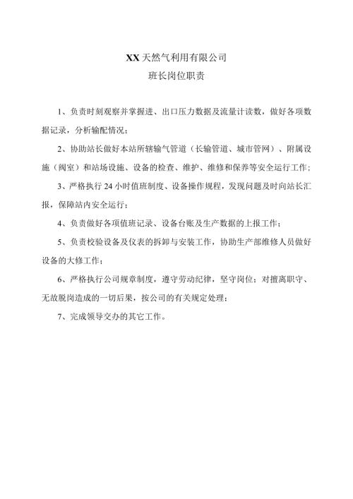 XX天然气利用有限公司班长岗位职责（2024年）.docx