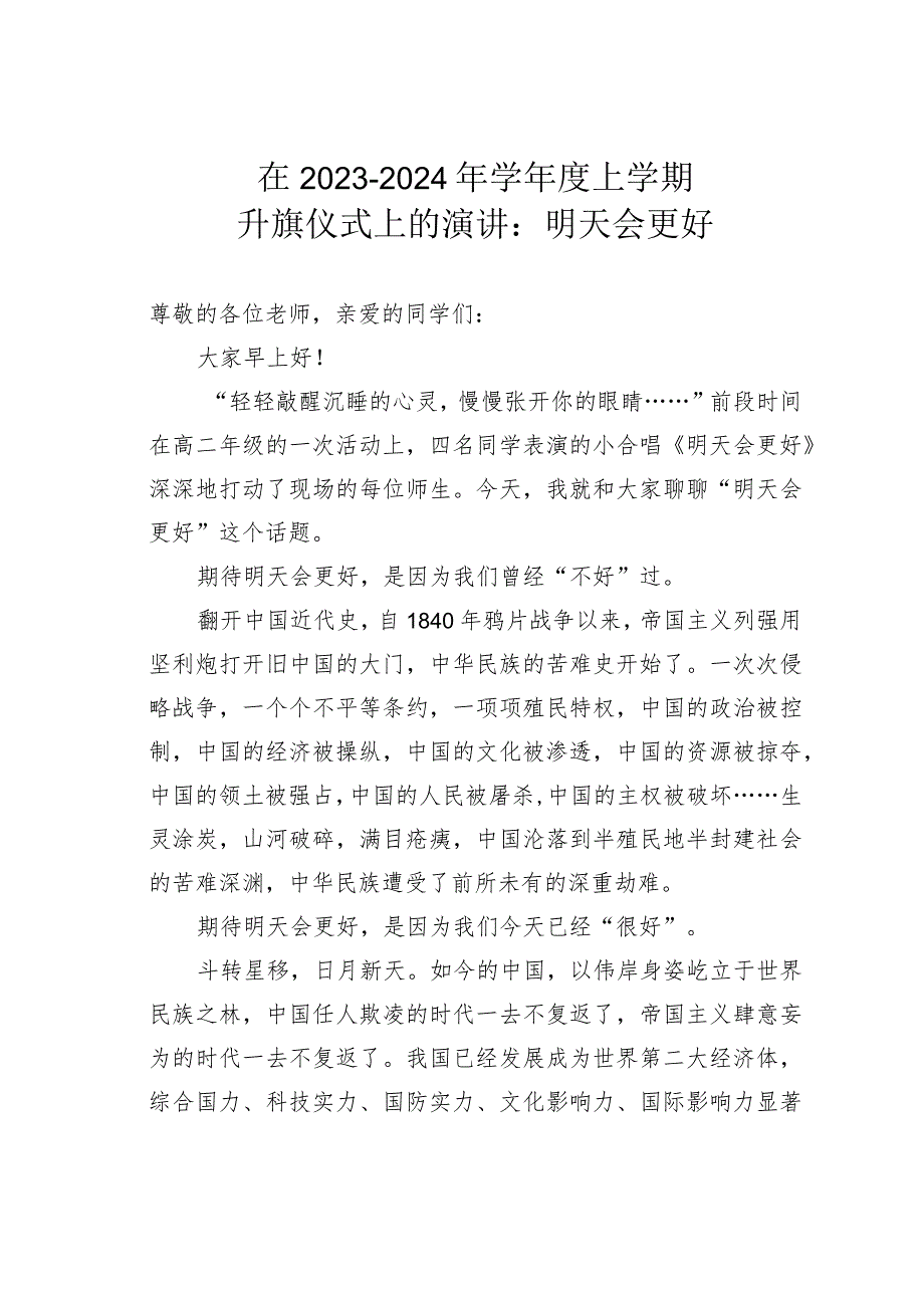 在20232024年学上学期升旗仪式上的演讲：明天会更好(1).docx_第1页