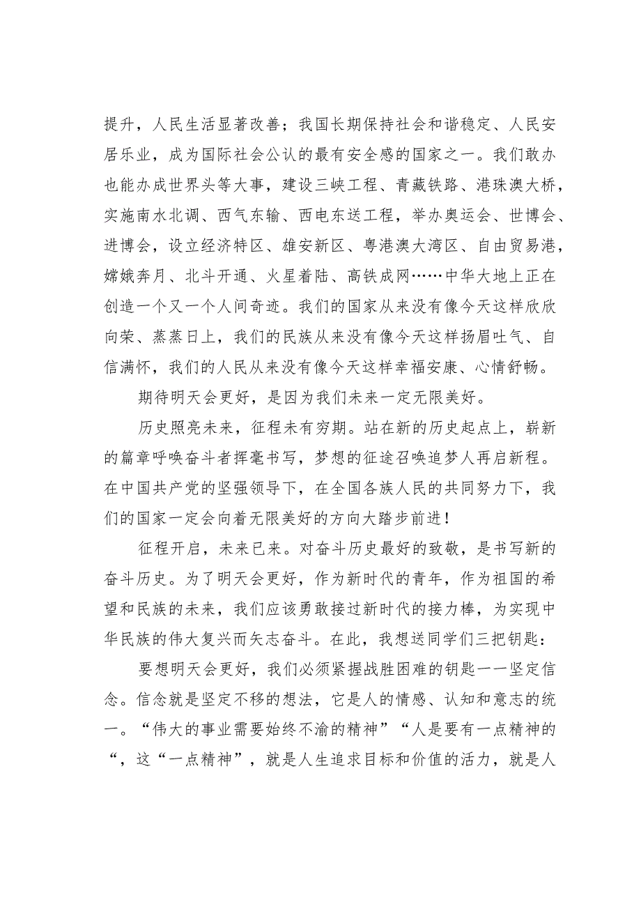在20232024年学上学期升旗仪式上的演讲：明天会更好(1).docx_第2页