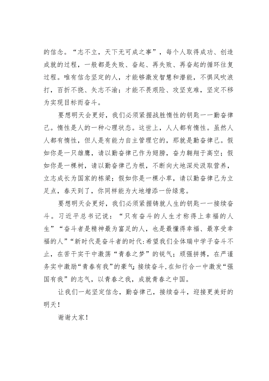 在20232024年学上学期升旗仪式上的演讲：明天会更好(1).docx_第3页