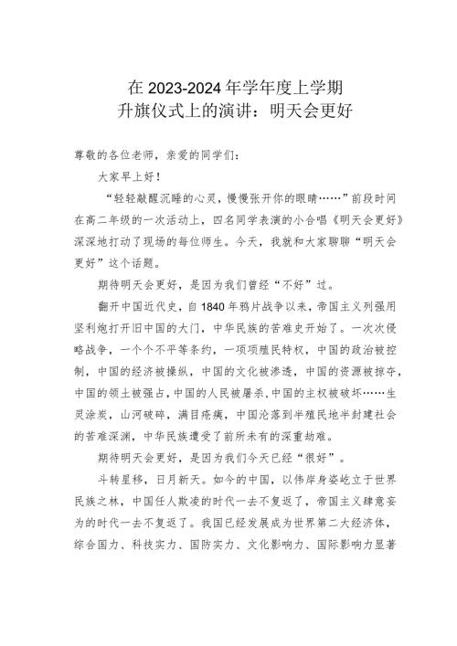 在20232024年学上学期升旗仪式上的演讲：明天会更好(1).docx