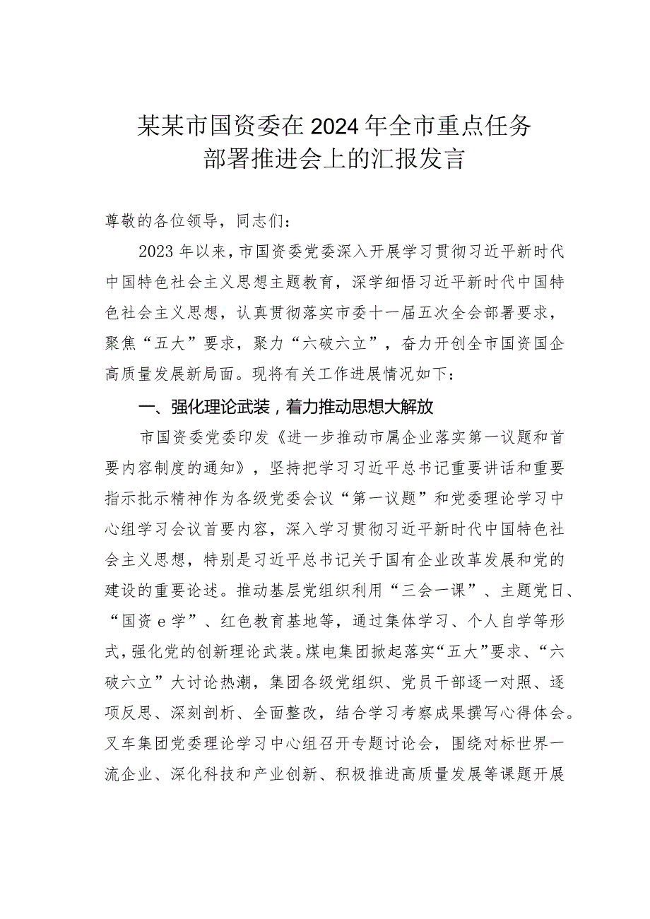 某某市国资委在2024年全市重点任务部署推进会上的汇报发言.docx_第1页