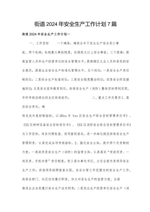 街道2024年安全生产工作计划7篇.docx