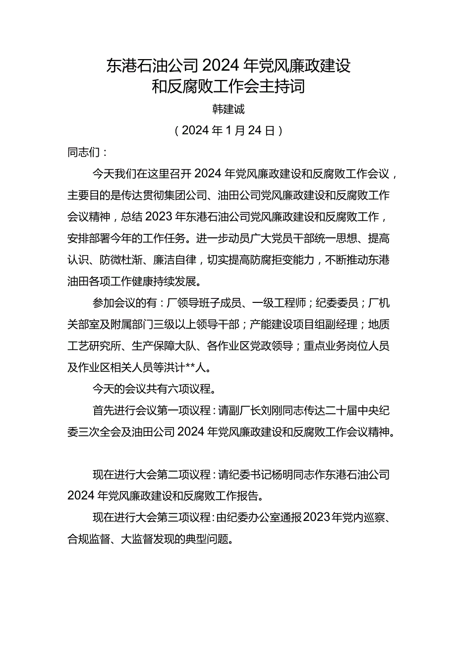 东港石油公司2024年党风廉政建设和反腐败工作会议主持词.docx_第1页