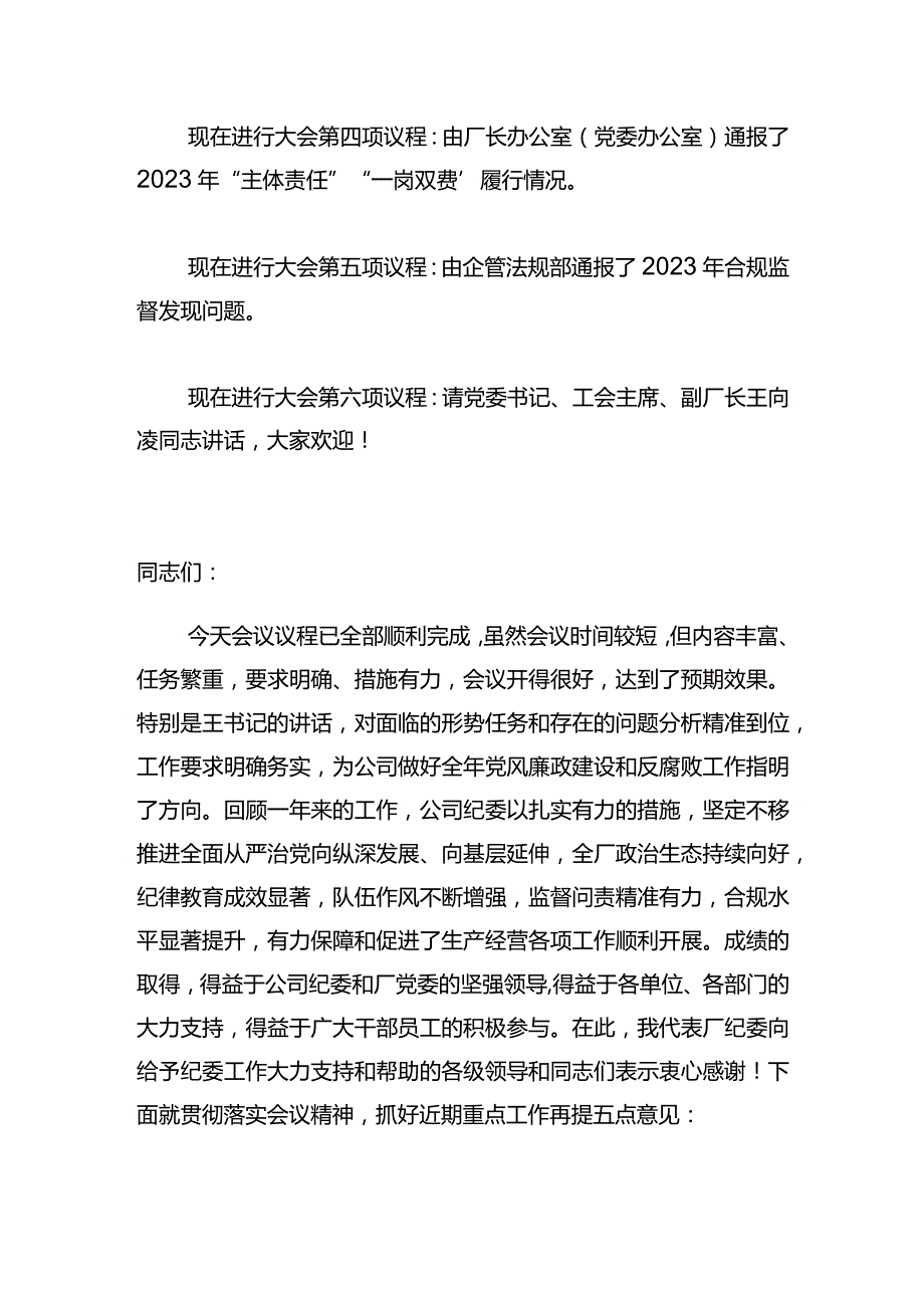东港石油公司2024年党风廉政建设和反腐败工作会议主持词.docx_第2页