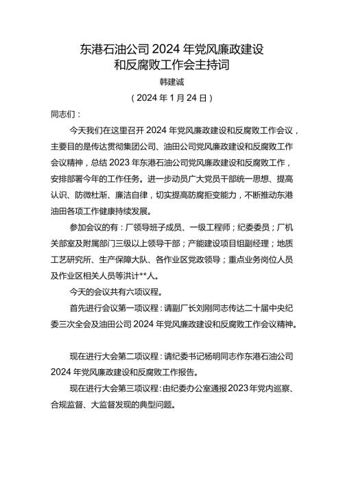 东港石油公司2024年党风廉政建设和反腐败工作会议主持词.docx