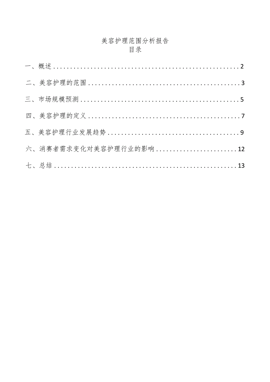 美容护理范围分析报告.docx_第1页