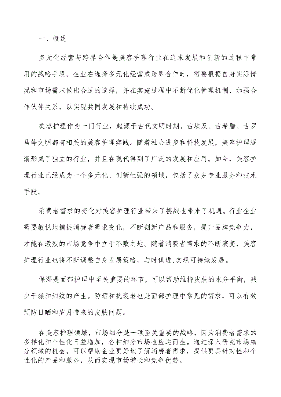 美容护理范围分析报告.docx_第2页